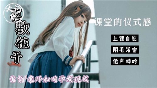 教室偷偷自慰实战！老师和同学就在旁边，差点被发现太刺激！