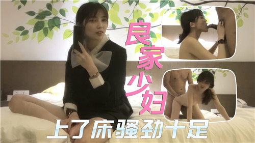 良家少妇床上骚劲十足，诱惑无限