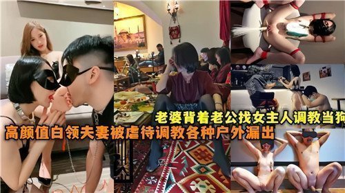 白领美妻偷汉调教 女王当众驯服母狗 高颜值夫妻户外露出羞耻双虐