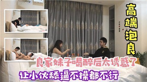 醉酒良家妹诱惑无限，小伙舔逼后激情开操