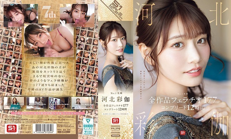 No.1顶级美颜河北彩伽177场口交现场直击！12小时超长盛宴完整收录 OFJE-544