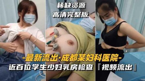 医院内部偷拍流出！近百位学生与美少妇爆乳私密检查高清视频曝光