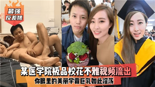 医学院极品校花私密视频泄露，清纯外表下竟如此火辣！