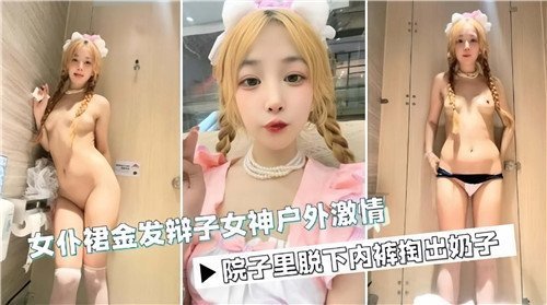 户外野战！金发麻花辫女仆女神激情抽插娇喘连连