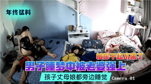 人妻趁家人熟睡强上丈夫！孩子和岳母就在身旁刺激侵犯