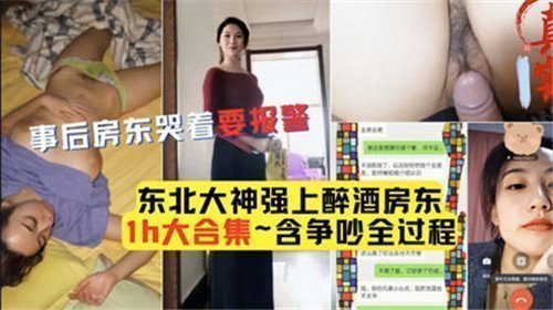 房客趁女房东醉酒强行侵犯，事后她哭喊着要报警！