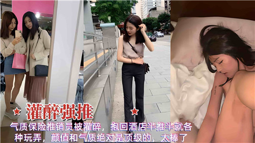 气质保险推销员醉酒被抱回酒店，半推半就间疯狂玩弄