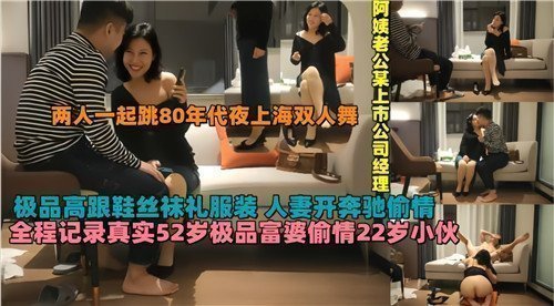52岁饥渴富婆偷吃22岁小狼狗！全过程高清无码完整记录