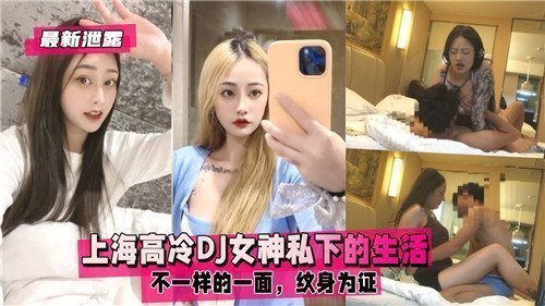 上海高冷DJ女神私密生活反差曝光！纹身辣妹的狂野一面藏不住