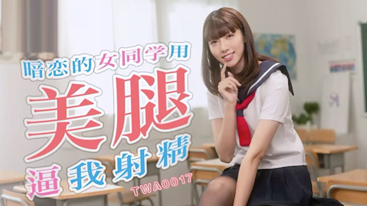 迷恋上校花的曲线美 意外获得满足
