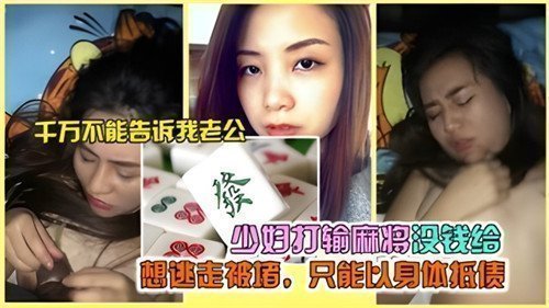 少妇麻将输钱被堵，无奈以身体偿债，欲逃却无路