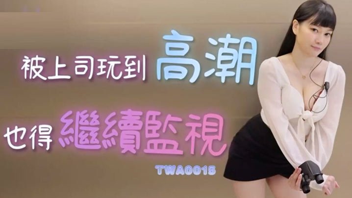 【上司强制高潮】人妻絶対服従！监视任务中连续绝顶颤抖 抖M受虐偷拍视角全记录