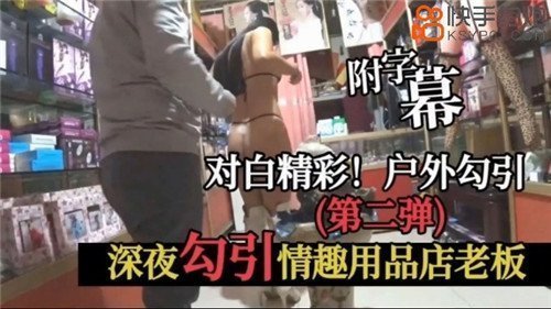 深夜骚货勾引情趣店老板，饥渴老板娘主动求操高潮不断