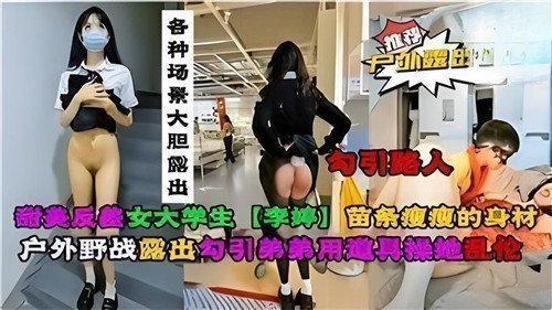甜美学生妹反差婊公园教室全裸露出！私处清晰诱惑任你看