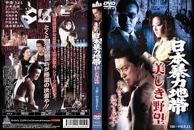 日本暴力地带：绝美尤物的狂野欲望