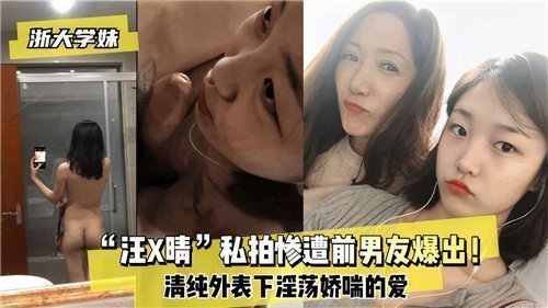 前男友爆出私拍视频，清纯外表下淫荡娇喘爱欲全曝光