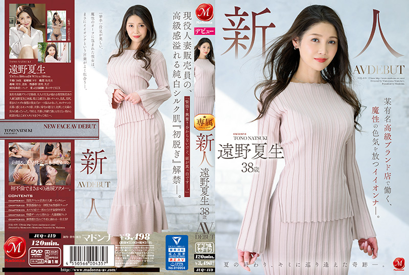 JUQ-419 新人OL远野夏生！38岁魔性美魔女名品专柜柜姐出道—淫荡轻熟女职场诱惑，紧致熟体办公室情欲缠绕