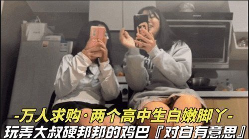 全网疯求！JK双生嫩足调教大叔巨根 白丝脚交榨精震撼实录