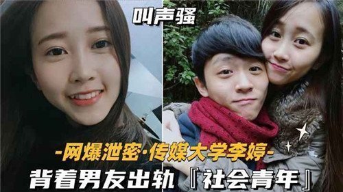 传媒大学校花瞒着男友偷情壮硕社会青年，偷情性爱视频全网疯传！