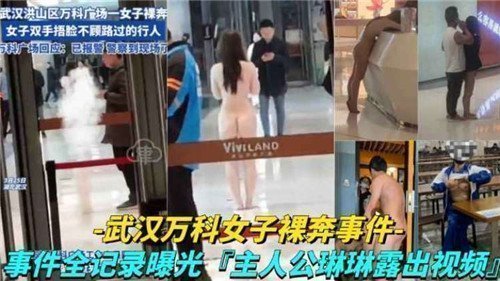 【火爆】武汉万科裸奔事件！美女全裸狂奔，阴毛飞舞，路人偷拍私处特写！