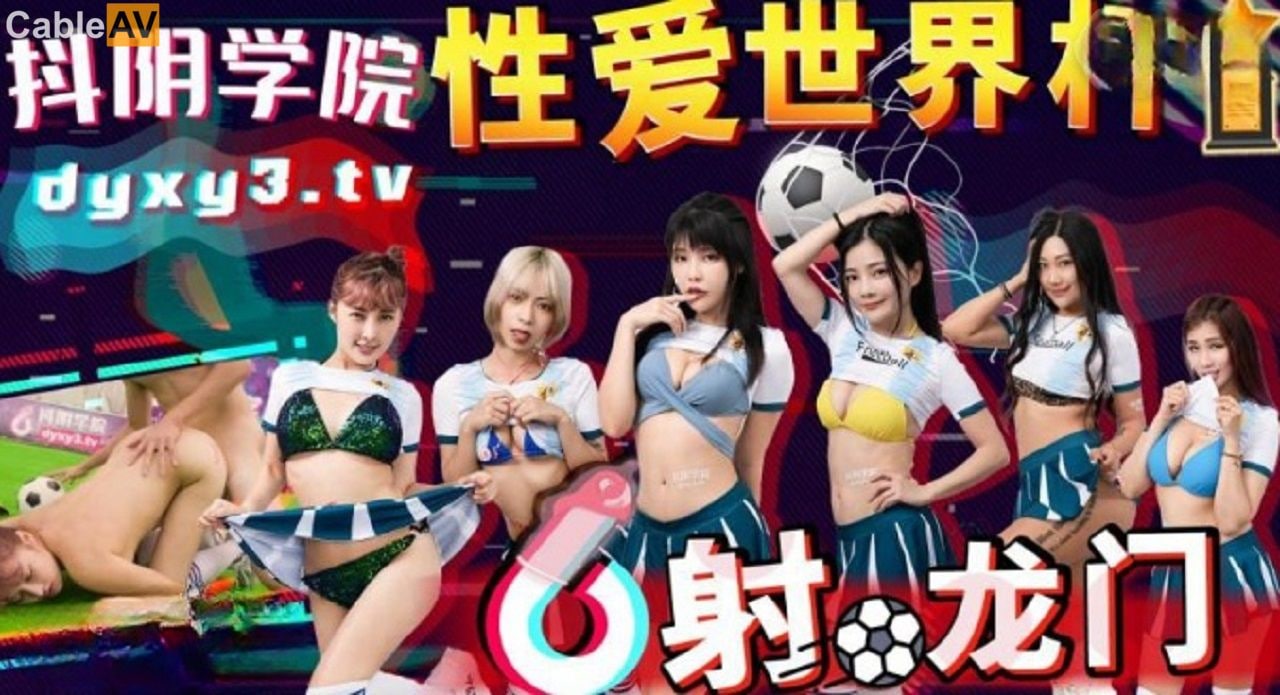 激情课堂第11弹：世界杯性战高潮！狂射龙门直捣蜜穴
