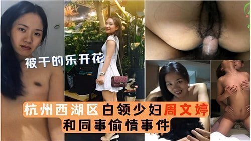 杭州人妻少妇办公室偷情实录！同事巨根插穴内射自拍流出