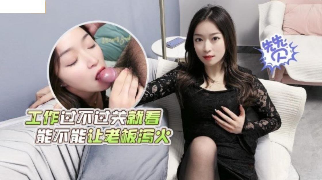 工作过关就看床上功夫：老板泻火，剧情高潮迭起！