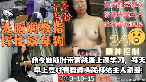 洗脑调教宿舍母狗奴！双摄像头偷拍成瘾，完整记录舍友私密生活奉献主人