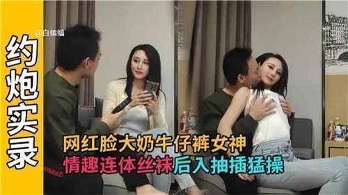 牛仔裤里藏着情趣连体丝袜！网红脸巨乳女神遭后入式疯狂抽插，淫水喷溅不停！