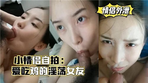 自拍小情侣：淫荡女友痴迷肉棒，饥渴求欢！
