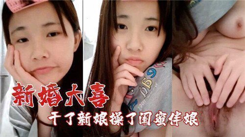 新婚之夜狂干娇羞新娘 连美艳闺蜜伴娘也操到高潮迭起