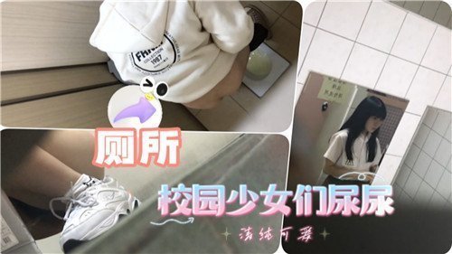 清纯女学生课间放尿实录 强制失禁羞耻play