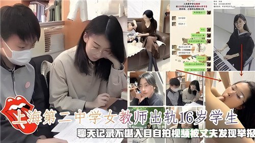 上海二中女教师疯狂出轨16岁男学生，露骨聊天记录与私密自拍视频遭丈夫曝光举报！