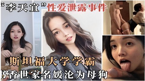 网传斯坦福学霸书香名媛沉沦为淫荡母狗