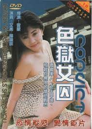 淫狱女囚：绝望监禁中的疯狂高潮