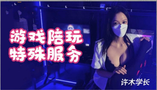 【游戏陪玩特别服侍】边打游戏边享受你想要的特殊服务 骚气陪玩女郎私下满足你所有需求～