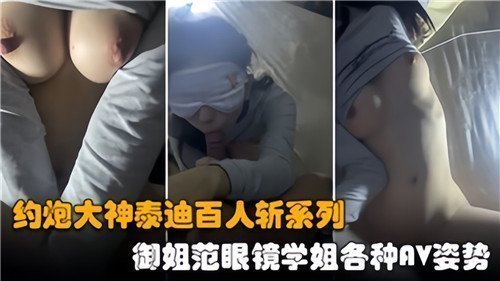 【百人斩实录】约炮大神泰迪狂操眼镜御姐学姐！解锁各种AV姿势玩到湿
