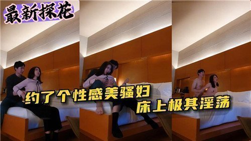 哥哥约会的性感骚妇，床上淫荡至极