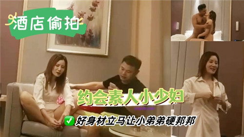 约会素人美少妇，极品身材看得弟弟一柱擎天！