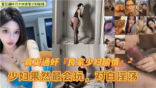 真实偷拍良家少妇出轨实录合集，人妻偷情果然玩得最开！
