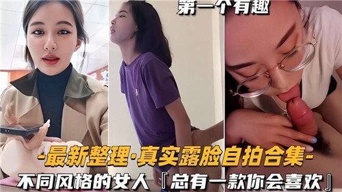 真实露脸自拍合集！各式骚货自慰喷水，总有一款你想操