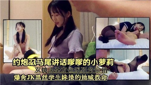 双马尾萝莉嗲音求欢，娇喘连连被干到高潮