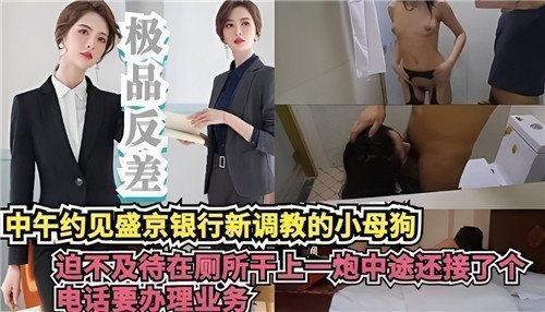 午休偷情！银行新来清纯OL厕所激情突袭 边接客户电话边被后入 业务办理变肉体服务