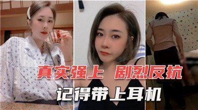 真实强奸！网聊3个月诱出30岁人妻少妇
