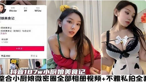 【完整合集】极品小厨娘微密圈全流出！相册视频 私拍艳照高清全集，骚货自慰内射无码收录