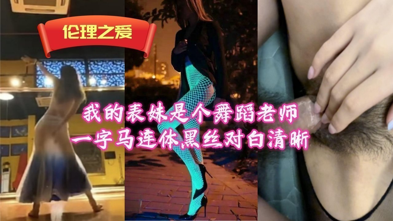表妹舞蹈教师一字马撕开连体黑丝浪叫，淫语娇喘清晰入魂！