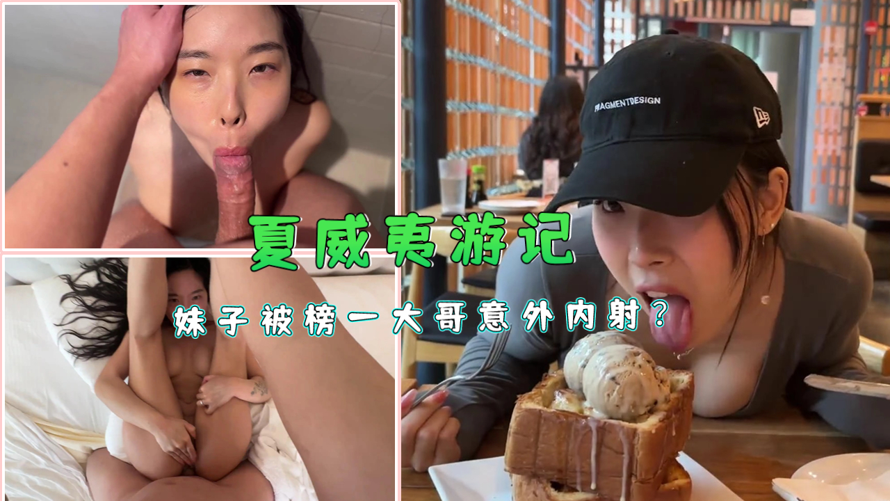 【夏威夷激情番外篇】榜一大哥直播失控场面！妹子意外被内射实录
