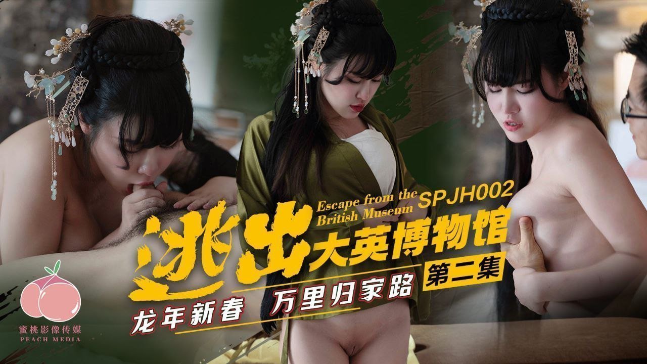 龙年新春激情逃出大英博物馆第二集：万里归家诱惑高潮之旅