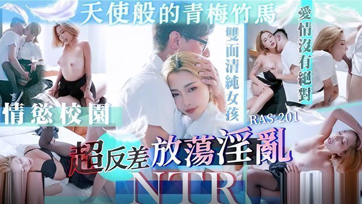 天使般青梅竹马反差堕落！淫乱NTR剧情高潮，番号STACYRAS0201