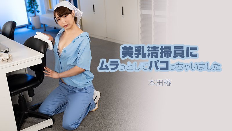 HEYZO 3609：美乳女清洁员让我欲火焚身，疯狂缠绵 - 本田椿